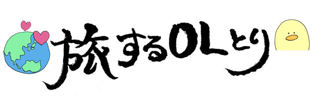 世界を旅するOLとり